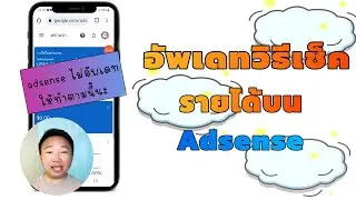 แอดเซ็นส์ไม่อัพเดทยอดให้ ดูตรงนี้ได้นะ adsense