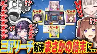 【雀魂】「メイカvsゴモリーvs咲乃もこ」三軒リーチ対決が勃発するも、誰も予想していない衝撃の結末にwwwww【歌衣メイカ/ゴモリー/咲乃もこ/える】