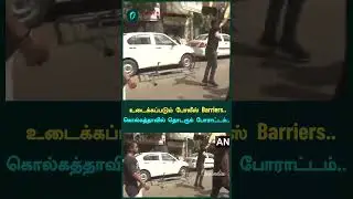 Kolkata Protest | போலீஸ் Barriers-ஐ உடைத்து பாஜகவினர் போராட்டம் | Oneindia Tamil