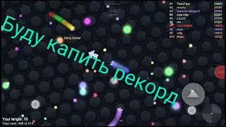 Slither.io 1 часть накопил 6k