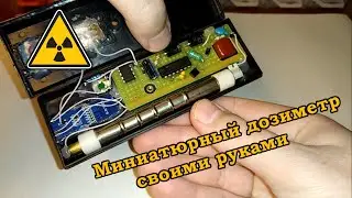 Дозиметр своими руками.