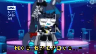 {💗МЕМЕ🤧} {♥︎Моё будущее..-♡} [Gacha Club] [~by †КРЫСЯРА†UnU~]