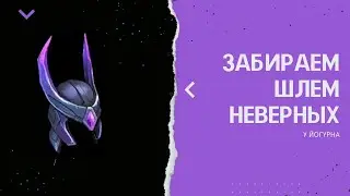 КАК ЛЕГКО МЫ ПОЛУЧАЕМ ШЛЕМ НЕВЕРНЫХ У ЙОPГУНА Фростборн / Frostborn Action RPG