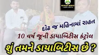 ડાયાબિટીસ લક્ષણો અને આયુર્વેદ ની સફળતા // Diabetes // Parivartan Nova+ // 9723670067 // JPI Aayurv