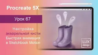Уроки Procreate. 67. Настройка акварельной кисти. Иллюстрация и анимация
