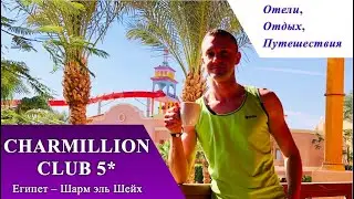 CHARMILLION CLUB RESORT 5* (Egypt, Sharm El Sheikh)