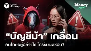 “บัญชีม้า” เกลื่อนเมือง คนไทยอยู่อย่างไร ใครต้องรับผิดชอบ ? | Money Issue