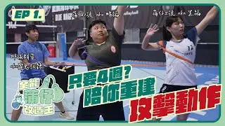 15個練習 幫你改善排球攻擊步&擺臂 | 全能蒲仔改造王 EP.1 |  VOL SPORTS