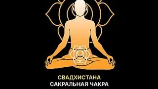 Свадхистана | Сакральная чакра | Второй энергетический центр - Активация | Чаша Против Часовой