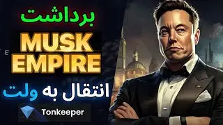 برداشت یا استیک ماسک ایمپایر - X empire Withdrawal