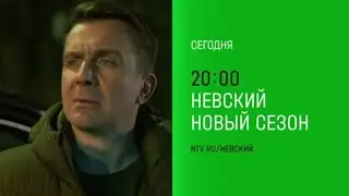 Анонс,Невский.Близкий Враг, 15-16 серии,новый сезон, 7 сезон, Премьера сегодня в 