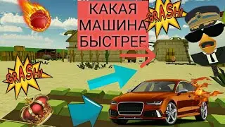КАКАЯ МАШИНА САМАЯ БЫСТРАЯ В ЧИКЕН ГАН!