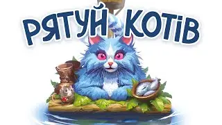 Рятуй котів - огляд та правила настільної гри / Race to the Raft