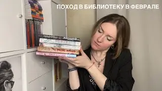 ПОХОД В БИБЛИОТЕКУ В ФЕВРАЛЕ 2024: опять Тилье? Карризи и путешествия в прошлое