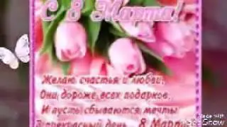 Поздравление с 8 Марта ! Международным женским днём 2020