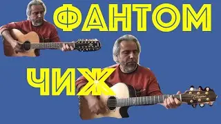 ФАНТОМ- ЧИЖ-guitar -Cover