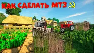МТЗ В МАЙНКРАФТ КАК СДЕЛАТЬ МТЗ В МАЙНКРАФТЕ 1.16