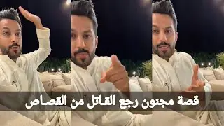 قصة خالد البديع (مجنون رجع القـاتل من القصـاص)