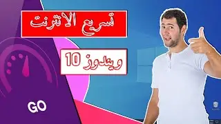 هل الإنترنت بطيء في Windows 10؟ جرب هذه الطرق لتحسينه