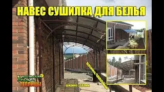 КАПИТАЛЬНЫЙ НАВЕС ДЛЯ СУШКИ БЕЛЬЯ. НАВЕС  ЗАКАЖИ В  УРАЛЬСКОЙ УСАДЬБЕ!