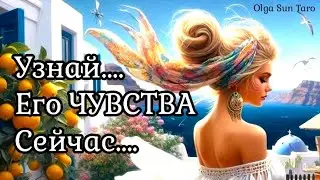 🔥Мысли мужчины о Вас прямо сейчас... ❗Его Чувства В Эту Минуту⁉ таро расклад 💥 гадание онлайн