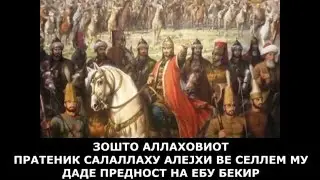 ЗОШТО АЛЛАХОВИОТ ПРАТЕНИК ГО ИЗБРА ЕБУ БЕКР ЕС - СИДДИК ЗА ИМАМ ?