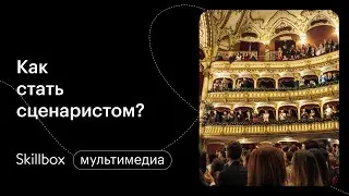 Сценарное мастерство для начинающих. Интенсив по сценарному мастерству