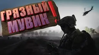 ГРЯЗНЫЙ МУВИК/HIGHLIGHT #1 ГРЯЗНЫЙ ЛУИ WARFACE