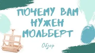 Зачем нужен мольберт? Какие виды? Как выбрать?