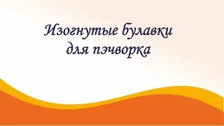 Изогнутые булавки для пэчворка