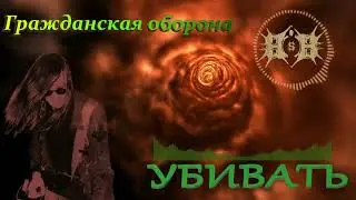 Гражданская Оборона - Убивать (Metal cover by Border's Burial)