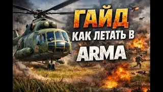 ГАЙД КАК ЛЕТАТЬ НА ВЕРТУШКЕ ARMA REFORGER
