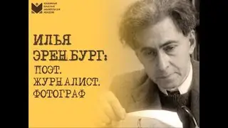 Илья Эренбург: поэт, журналист, фотограф (запись от 26.01.2021)