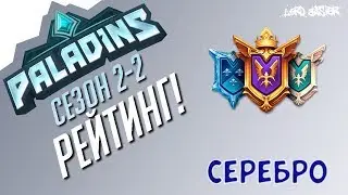 Паладинс Рейтинг Серебро #2 Paladins Ranked Silver #2 Let's Play!