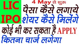 LIC IPO में apply कैसे करे? lic ipo kya hai | LIC IPO क्या है | LIC IPO complete details |
