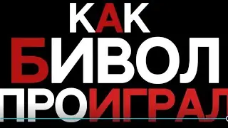 КАК БИВОЛ ПРОИГРАЛ... #бивол #бетербиев #бойбиволюетербиев