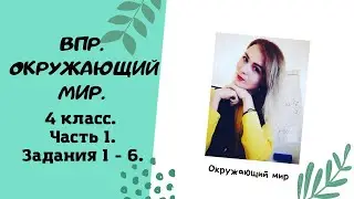 ВПР по окружающему миру.  4 класс.  Часть 1.  Задания 1-6.