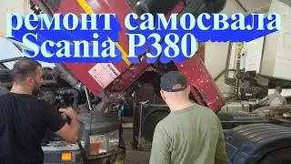 Ремонт самосвала Scania  P380 / Scania P380 dump truck repair 