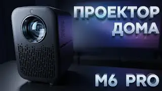 Light Unicorn M6 PRO - Идеальный Проектор  Дома