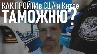 Как пройти таможню в США и Китае. Оформление груза. Нюансы отправки на Amazon FBA