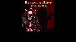 король и шут - дагон