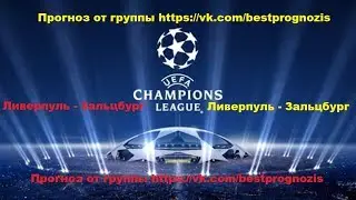 Ливерпуль - Зальцбург. Лига Чемпионов. Прогноз и ставка.