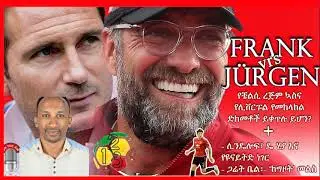 ቸልሲ 0-2 ሊቨርፑል ቅድመ ጨዋታ መንሱር ምን አለ?