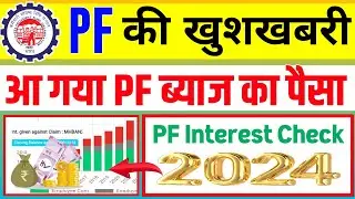 ✅ PF की खुशखबरी जल्दी देखो सभी PF Members || PF ka byaj kaise dekhe 2024 || PF interest credit 2024