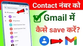 contact number ko gmail me kaise save kare | how to save contact number in gmail account