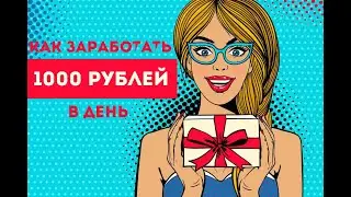 Как зарабатывать 1000 рублей в день Тест схемы