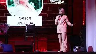 1 standup Олеся Зубкова