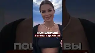 Почему не получается выйти из Долгов и зарабатывать большие суммы. Смотри полное видео🫶🏼