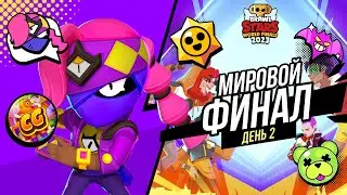 СМОТРИМ МИРОВЫЕ ФИНАЛЫ ПО БРАВЛ СТАРС | 2 ДЕНЬ!!!