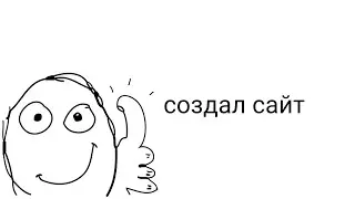 создал сайт